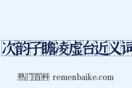 次韵子瞻凌虚台近义词是什么意思的图片